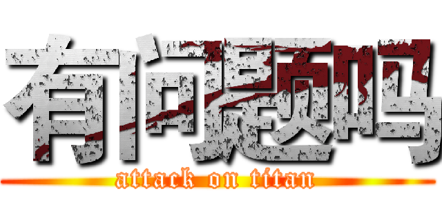 有问题吗 (attack on titan)