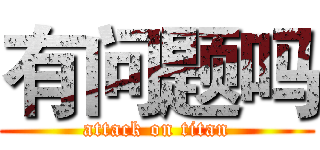 有问题吗 (attack on titan)