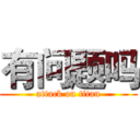有问题吗 (attack on titan)