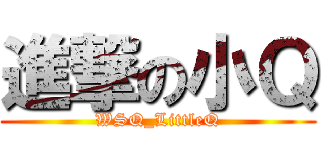 進撃の小Ｑ (WSQ_LittleQ)