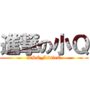 進撃の小Ｑ (WSQ_LittleQ)