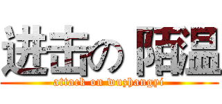 进击の 陌温 (attack on wuzhangyi)