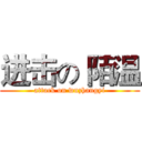 进击の 陌温 (attack on wuzhangyi)