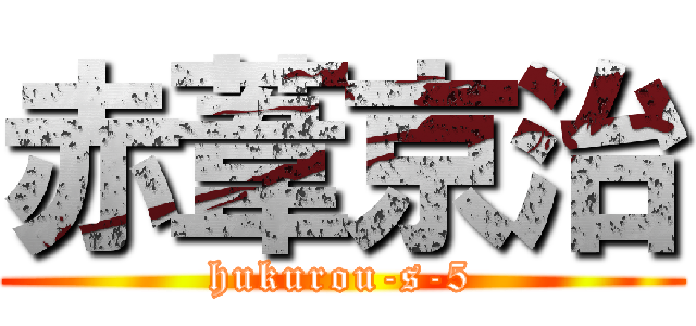 赤葦京治 (hukurou-s-5)