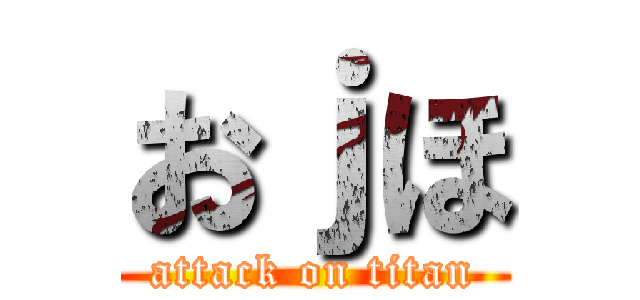 おｊほ (attack on titan)