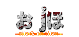 おｊほ (attack on titan)