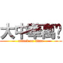 大中華萬歲 (attack on titan)