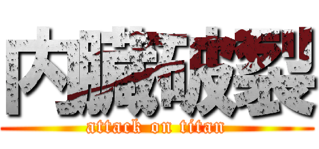 内臓破裂 (attack on titan)