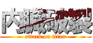 内臓破裂 (attack on titan)