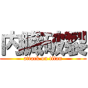 内臓破裂 (attack on titan)