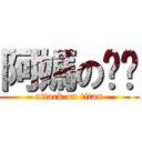 阿媽の摳腳 (attack on titan)