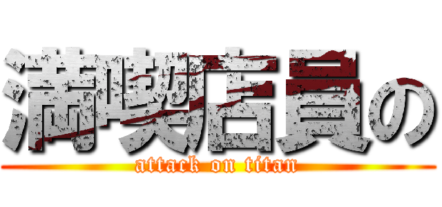 満喫店員の (attack on titan)