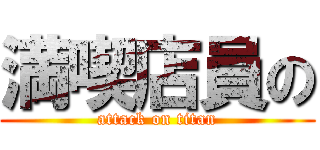 満喫店員の (attack on titan)