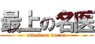 最上の名医 (attack on doctor)