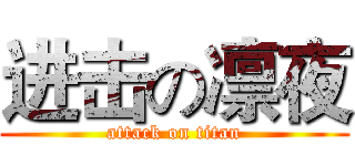 进击の凛夜 (attack on titan)