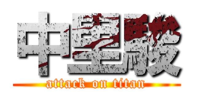 中里駿 (attack on titan)