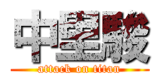 中里駿 (attack on titan)