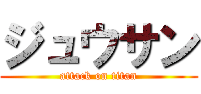 ジュウサン (attack on titan)