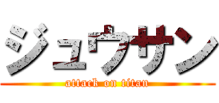 ジュウサン (attack on titan)