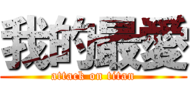 我的最愛 (attack on titan)