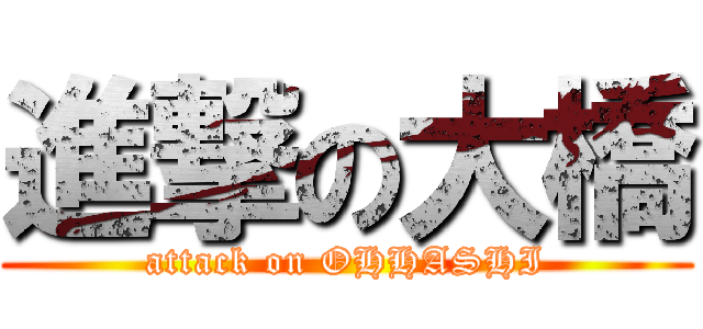 進撃の大橋 (attack on OHHASHI)