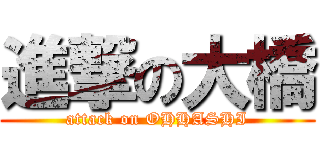 進撃の大橋 (attack on OHHASHI)