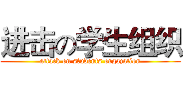 进击の学生组织 (attack on students orgazation)