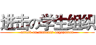 进击の学生组织 (attack on students orgazation)