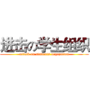 进击の学生组织 (attack on students orgazation)