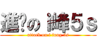 進擊のｉ峰５ｓ (attack on i fung 5s)