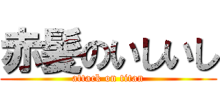 赤髪のいしいし (attack on titan)