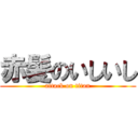 赤髪のいしいし (attack on titan)