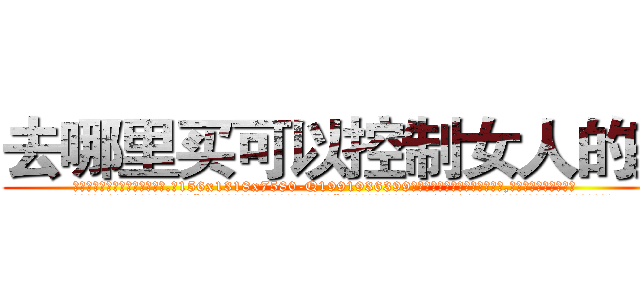 去哪里买可以控制女人的药 (去哪里买可以控制女人的药【电.话156x1318x7580-Q1991936399鑫宏药业】我们做的是长期生意,靠的是老客户长期支持
参考消息网2月20日报道 韩媒称，“剩女多、离婚率高的城市，房价一定会上涨。”这是中国经济学家金岩石2016年12月参加在上海举行的房地产相关论坛时说的话。
)