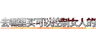 去哪里买可以控制女人的药 (去哪里买可以控制女人的药【电.话156x1318x7580-Q1991936399鑫宏药业】我们做的是长期生意,靠的是老客户长期支持
参考消息网2月20日报道 韩媒称，“剩女多、离婚率高的城市，房价一定会上涨。”这是中国经济学家金岩石2016年12月参加在上海举行的房地产相关论坛时说的话。
)