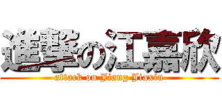 進撃の江嘉欣 (attack on Jiang Jiaxin)
