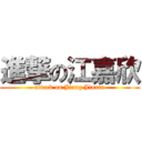 進撃の江嘉欣 (attack on Jiang Jiaxin)