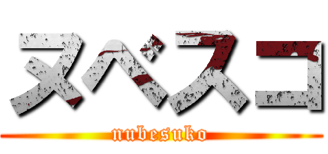 ヌベスコ (nubesuko)