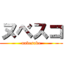 ヌベスコ (nubesuko)