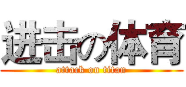 进击の体育 (attack on titan)