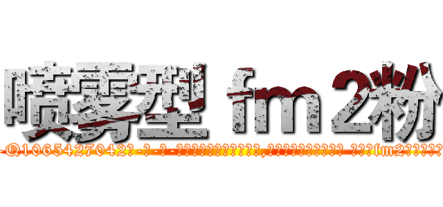 喷雾型ｆｍ２粉 (喷雾型fm2粉【电-话151x68344x817-Q1065427042元-吉-药-业】我们做的是长期生意,靠的是老客户长期支持 喷雾型fm2粉在发表了一篇http://sngk.net/IvZpv3

参考消息网我们做的是长期生意,靠的是老客户长期支持也许我们早该意识到，就连鲍勃·霍斯金斯（金球奖戏剧类电影男主角 
)