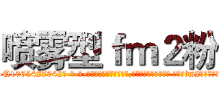 喷雾型ｆｍ２粉 (喷雾型fm2粉【电-话151x68344x817-Q1065427042元-吉-药-业】我们做的是长期生意,靠的是老客户长期支持 喷雾型fm2粉在发表了一篇http://sngk.net/IvZpv3

参考消息网我们做的是长期生意,靠的是老客户长期支持也许我们早该意识到，就连鲍勃·霍斯金斯（金球奖戏剧类电影男主角 
)