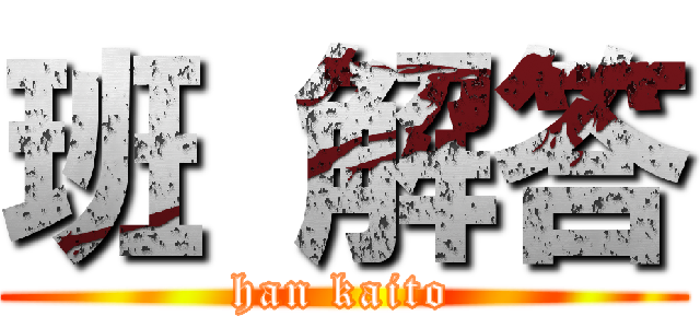 班 解答 (han kaito)