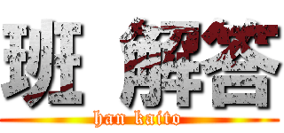 班 解答 (han kaito)