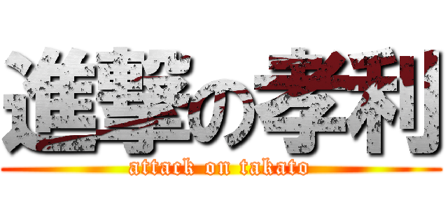 進撃の孝利 (attack on takato)