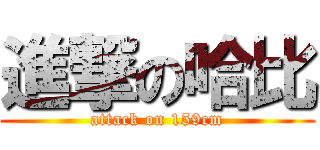進撃の哈比 (attack on 159cm)