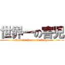 世界一の害児 (Best in the world Gaige)