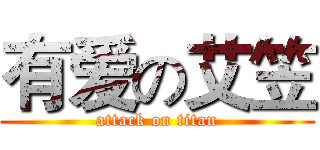 有爱の艾笠 (attack on titan)