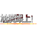 尬廣跟上！ (I saved 10,000 points.)
