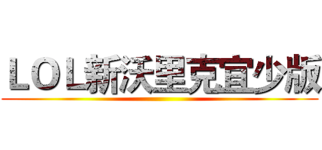 ＬＯＬ新沃里克宜少版 ()