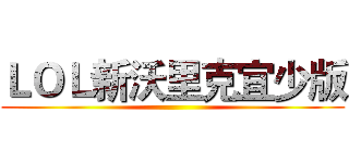 ＬＯＬ新沃里克宜少版 ()